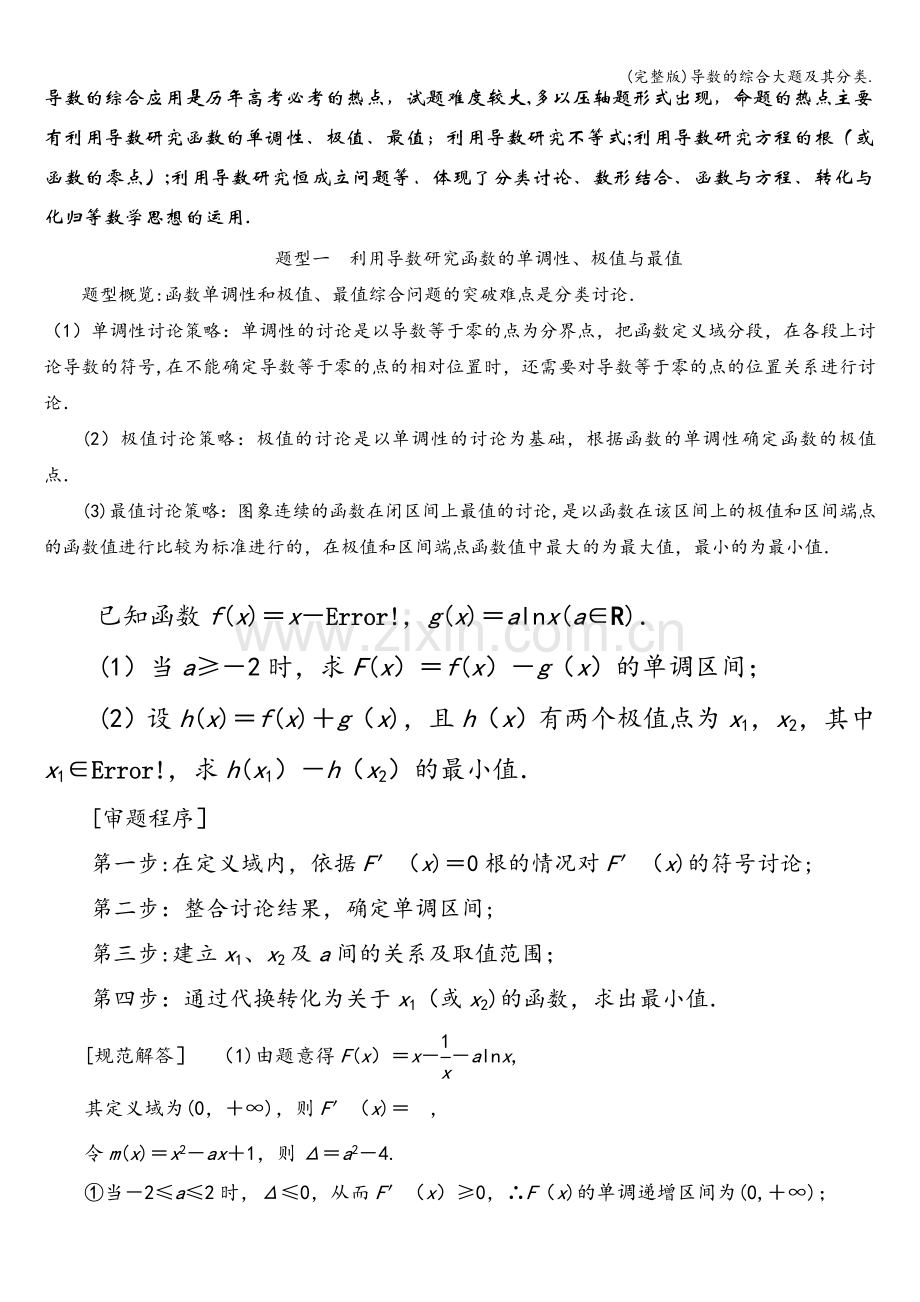 导数的综合大题及其分类..doc_第1页