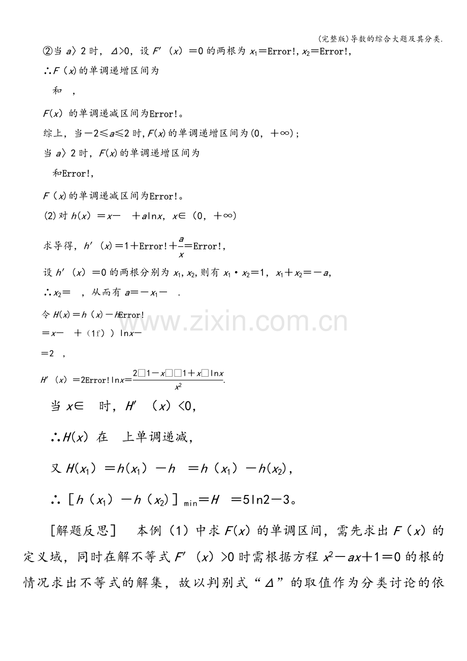 导数的综合大题及其分类..doc_第2页