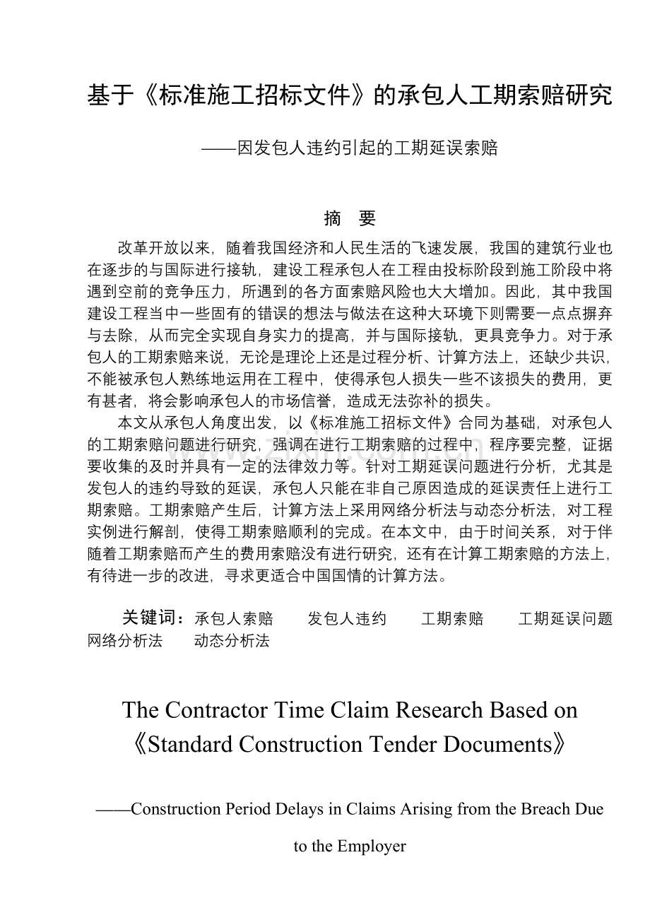 毕业论文-于基《标准施工招标文件》的承包人工期索赔研究因发包人违约引起的工期延误索赔.doc_第1页