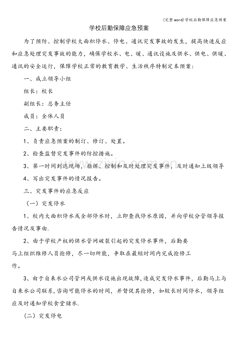 学校后勤保障应急预案.doc_第1页