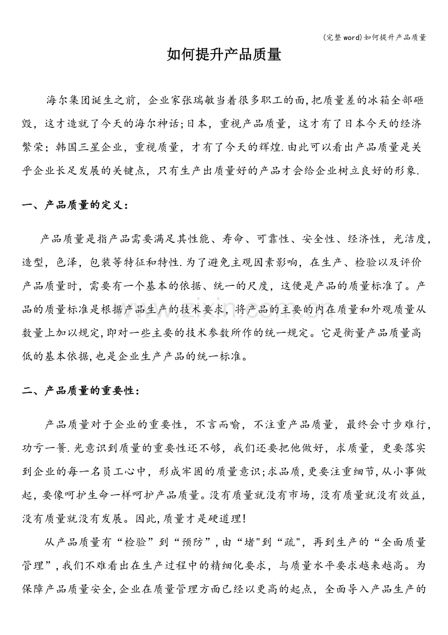 如何提升产品质量.doc_第1页