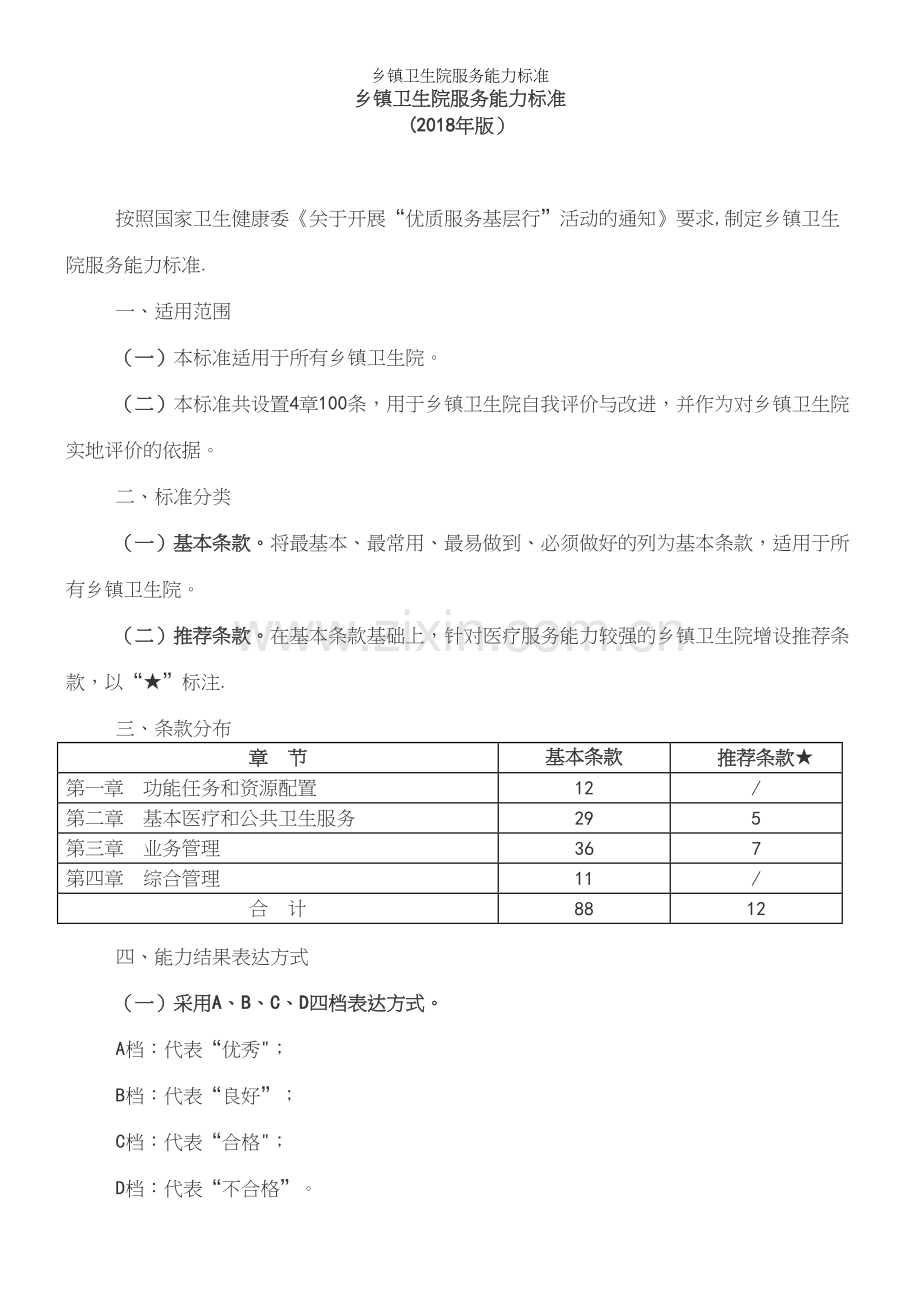 乡镇卫生院服务能力.docx_第2页
