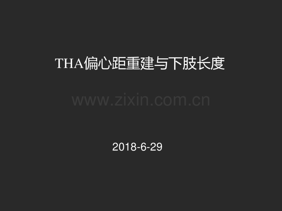 THAOffset重建与下肢长度.pdf_第1页