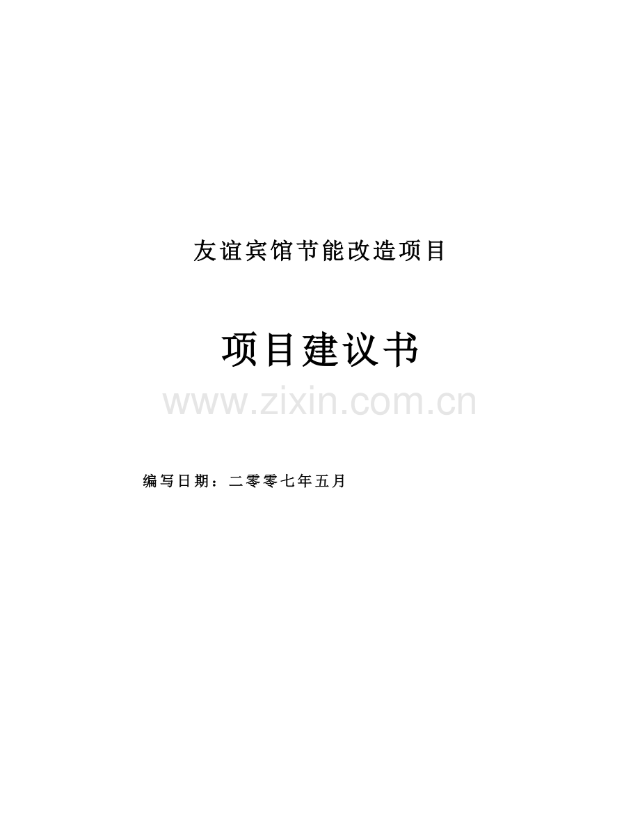友谊宾馆-节能改造项目建设申请建设可研报告.doc_第1页