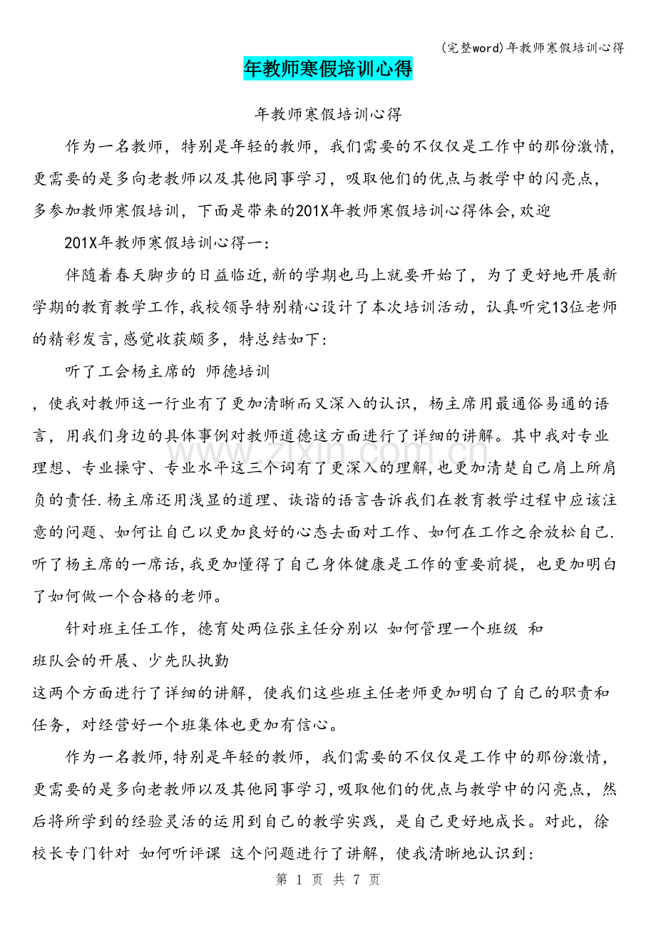 年教师寒假培训心得.doc_第1页