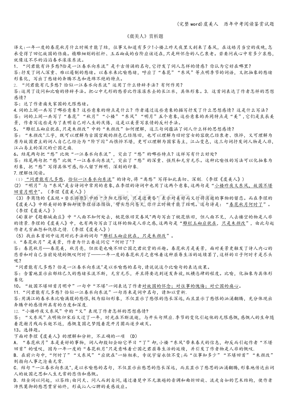 虞美人--历年中考阅读鉴赏试题.doc_第1页