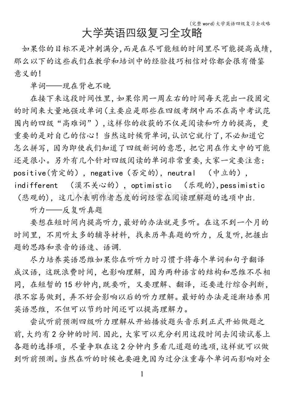 大学英语四级复习全攻略.doc_第1页