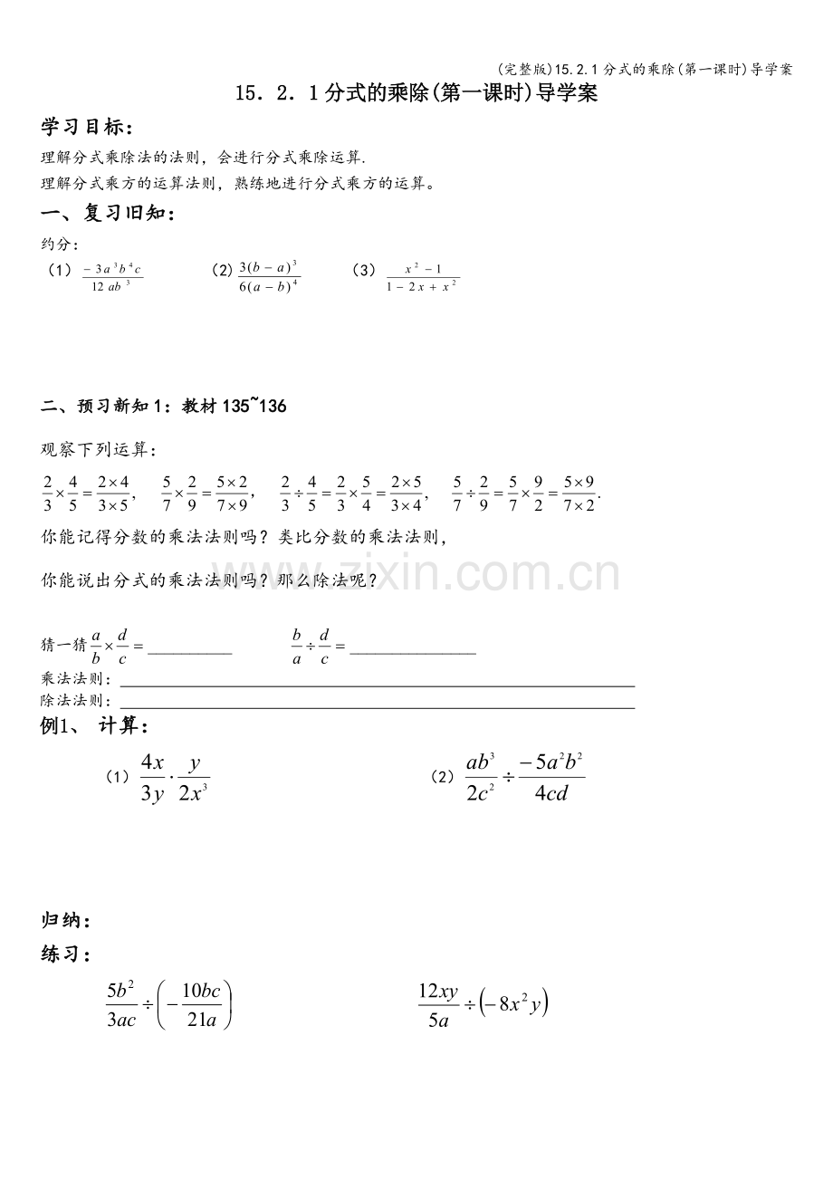 15.2.1分式的乘除(第一课时)导学案.doc_第1页