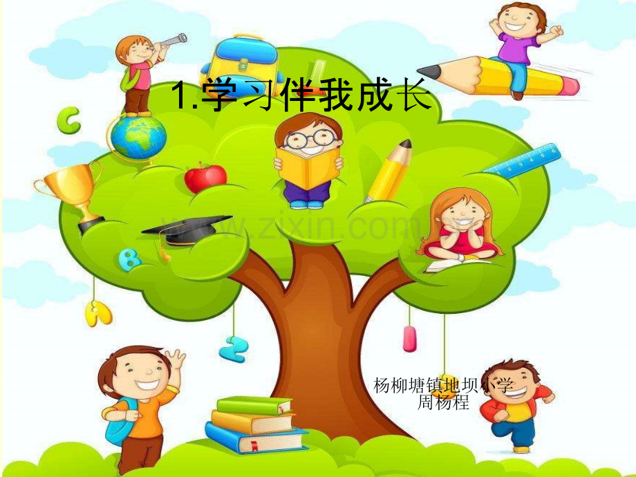 1.1学习伴我成长-(2)(ppt文档).ppt_第1页