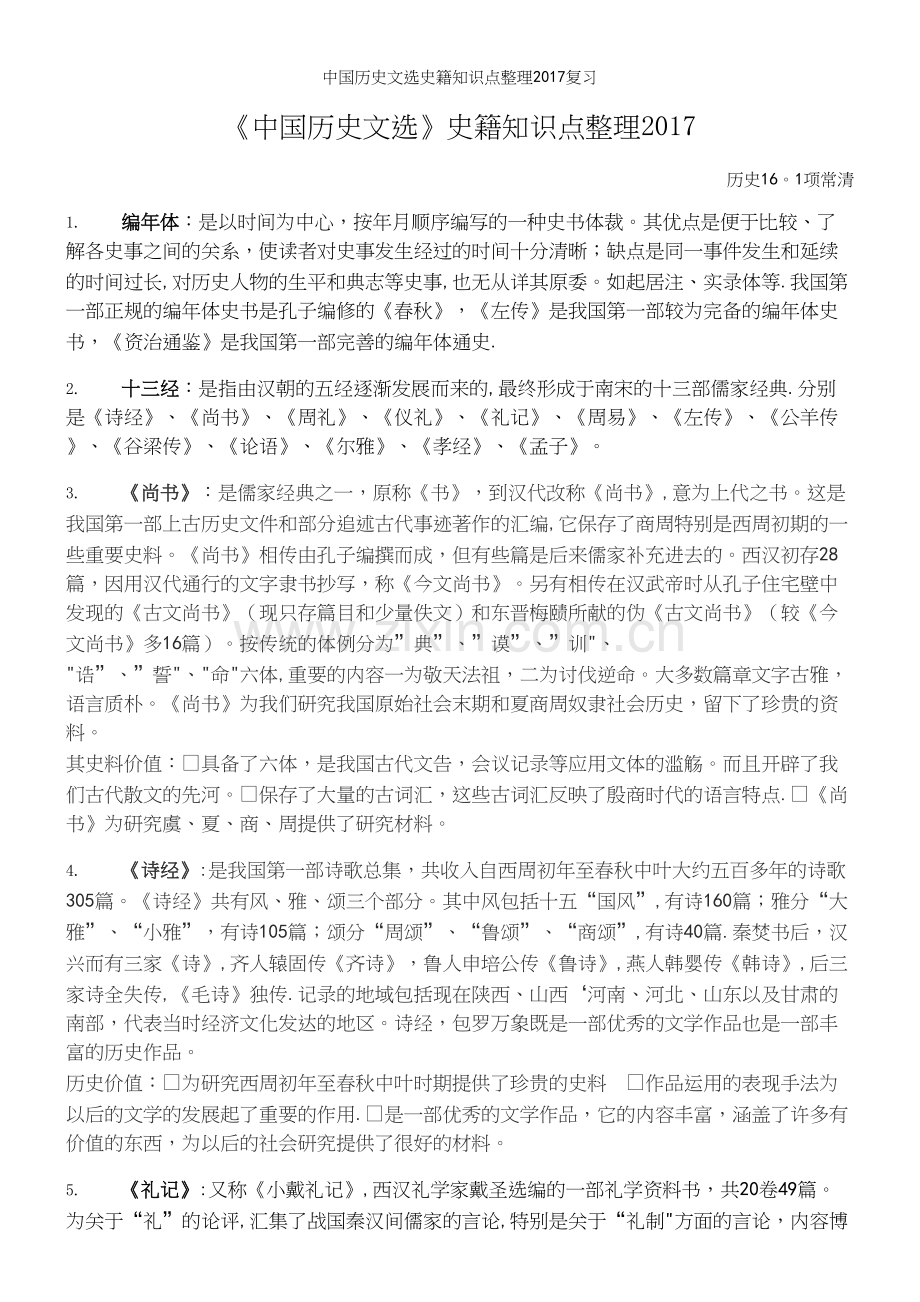 中国历史文选史籍知识点整理2017复习.docx_第2页