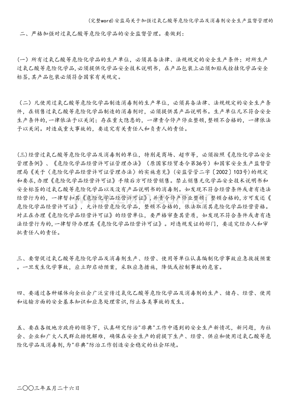 安监局关于加强过氧乙酸等危险化学品及消毒剂安全生产监督管理的.doc_第2页