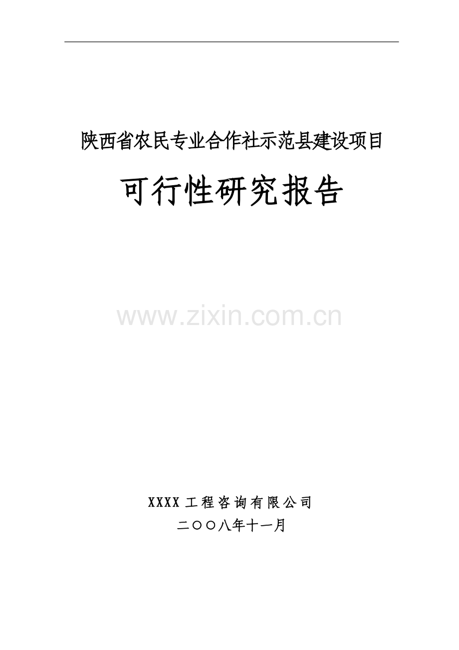 陕西省农民专业合作社示范县建设项目可行性研究报告书.doc_第1页