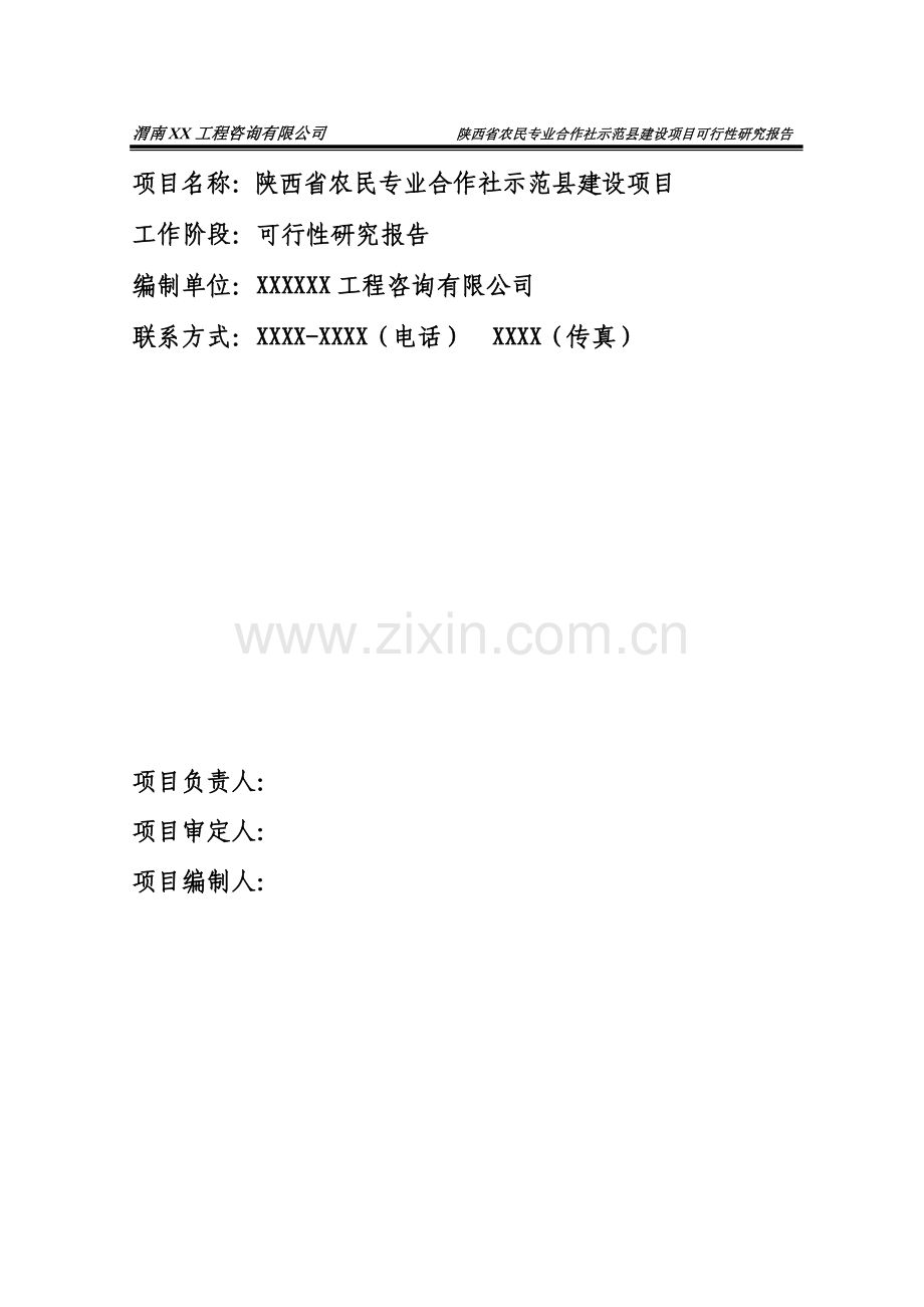 陕西省农民专业合作社示范县建设项目可行性研究报告书.doc_第2页