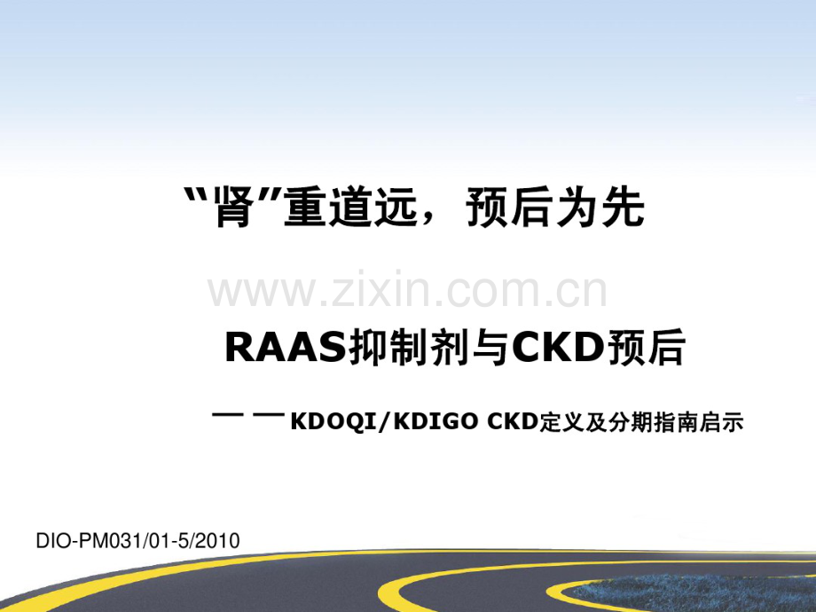 RAS抑制剂与CKD预后.pdf_第1页