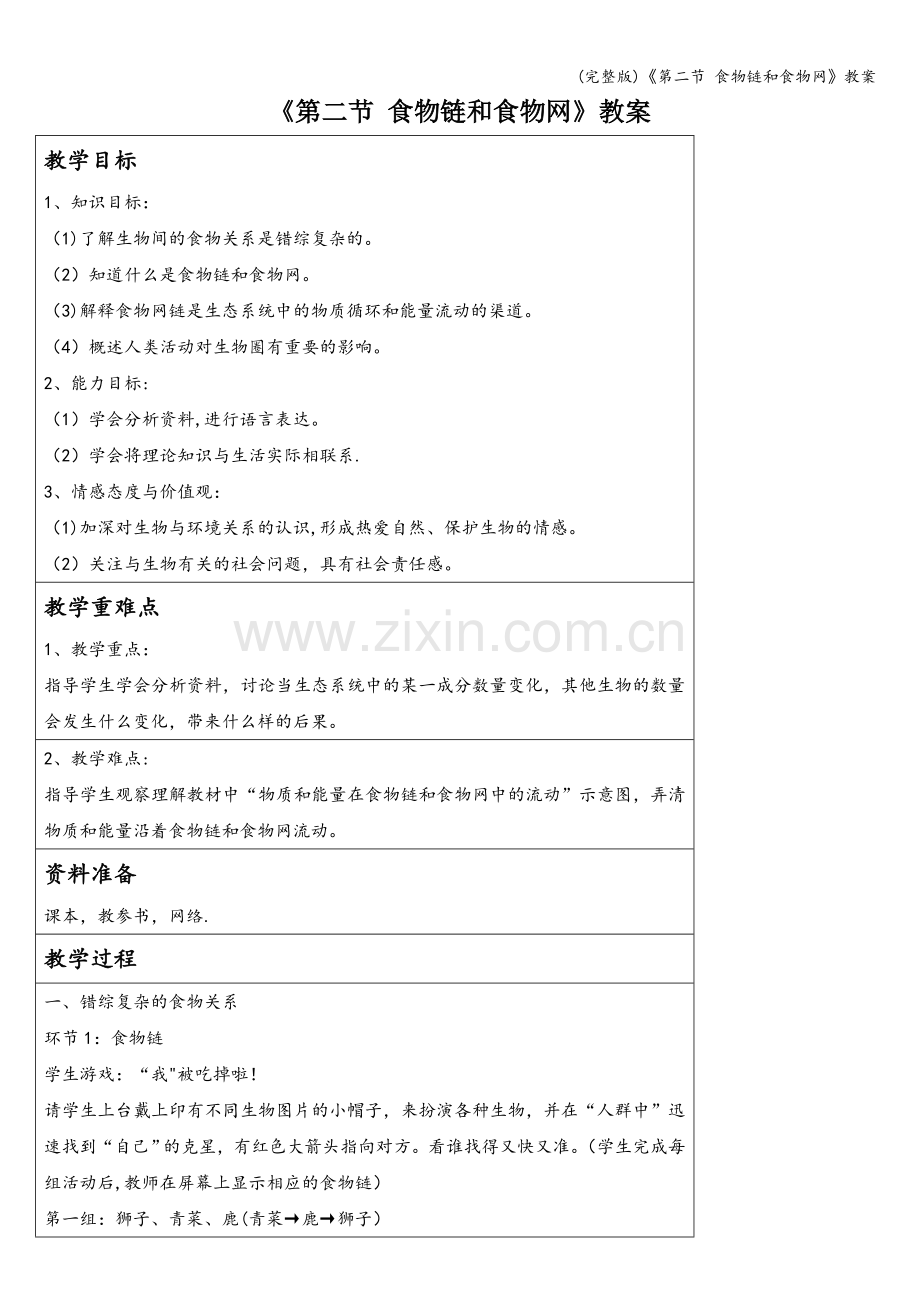 《第二节-食物链和食物网》教案.doc_第1页