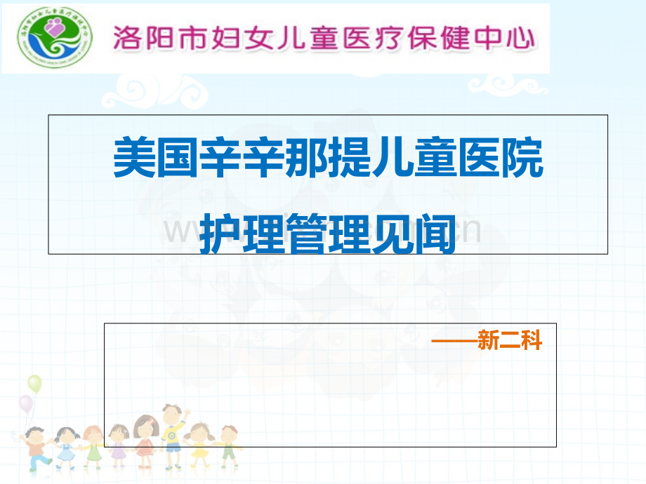 美国辛辛那提医院护理管理见闻.ppt_第1页