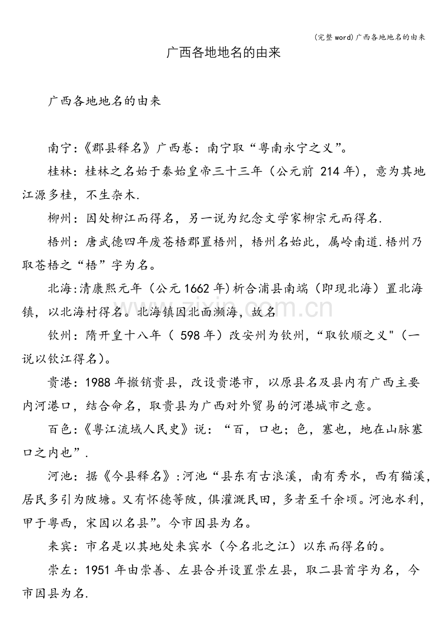 广西各地地名的由来.doc_第1页