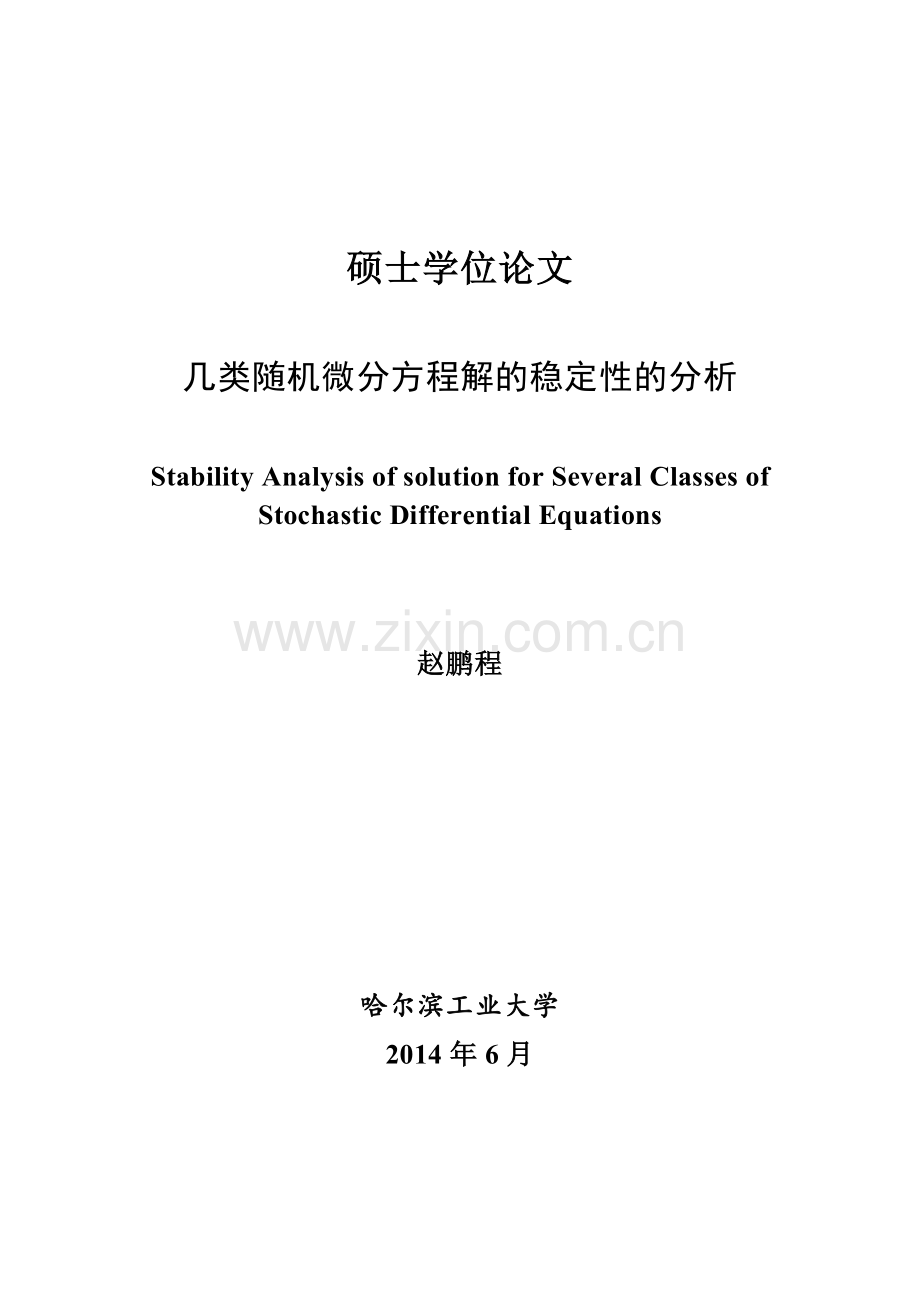 几类随机微分方程解的稳定性的分析-学位论文.doc_第1页