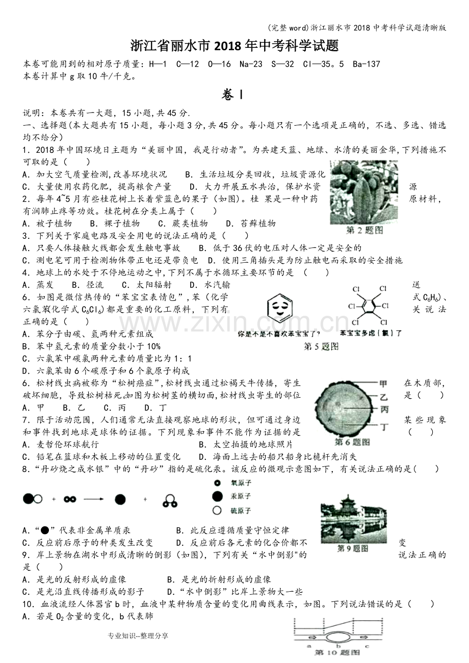 浙江丽水市2018中考科学试题清晰版.doc_第1页
