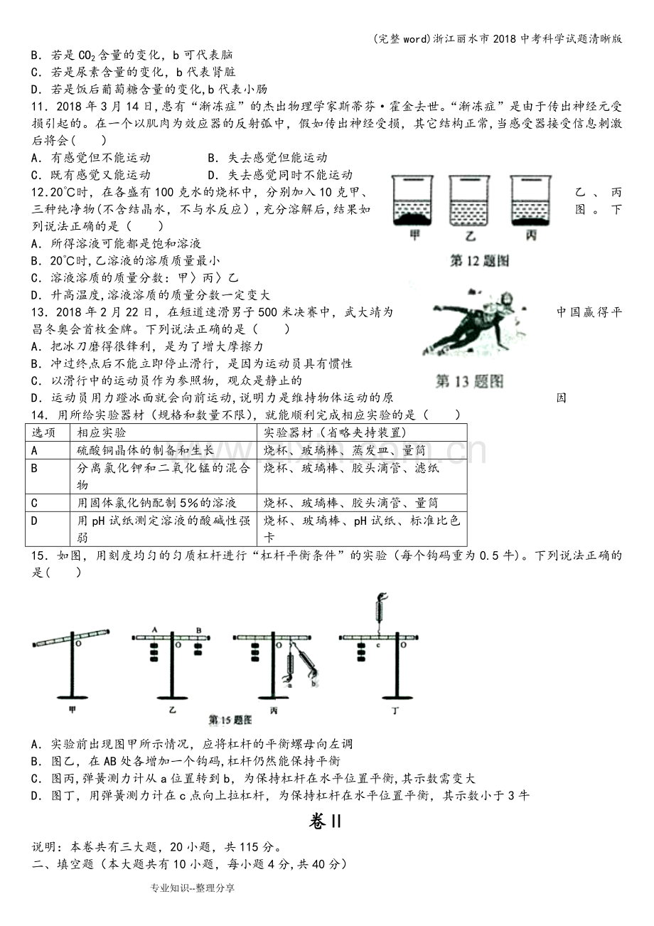 浙江丽水市2018中考科学试题清晰版.doc_第2页