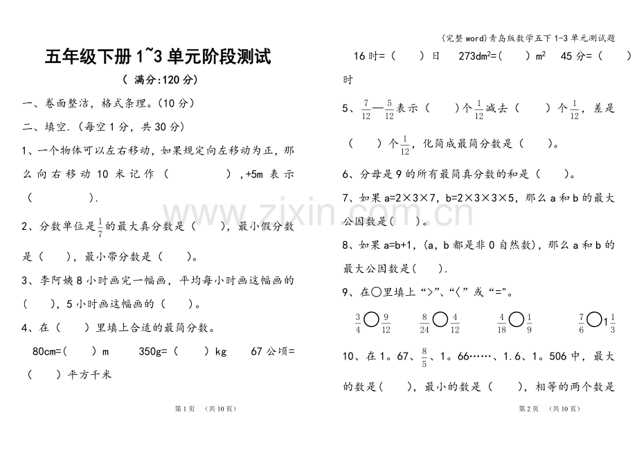 青岛版数学五下1-3单元测试题.doc_第1页