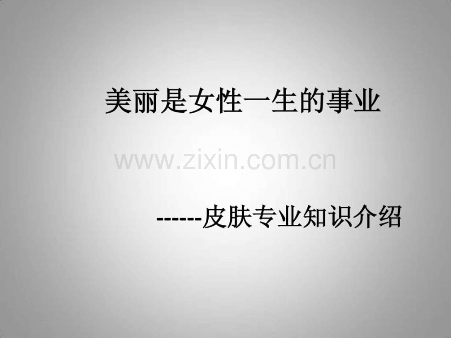 美容行业皮肤的专业知识-临床医学-医药卫生-专业资料-(1).ppt_第1页