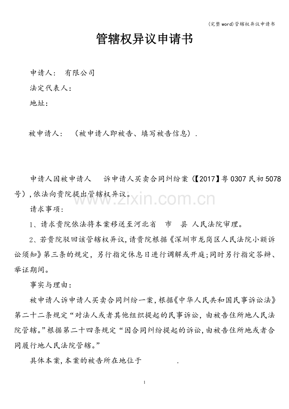 管辖权异议申请书.doc_第1页