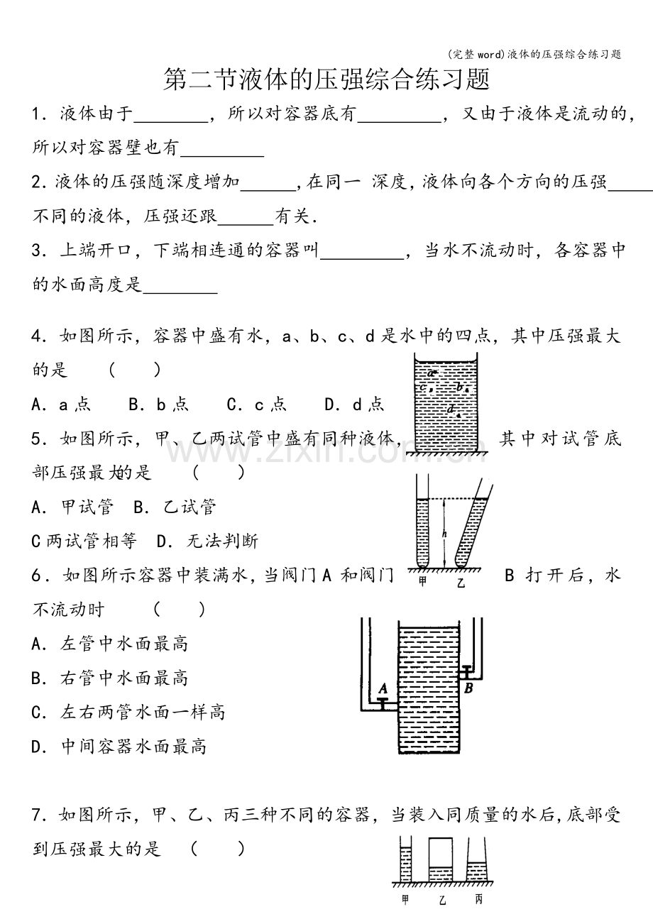 液体的压强综合练习题.doc_第1页