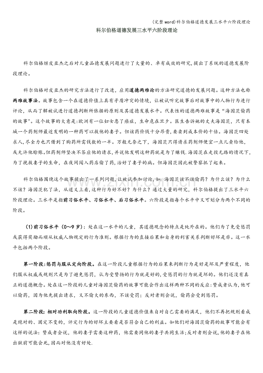 科尔伯格道德发展三水平六阶段理论.doc_第1页