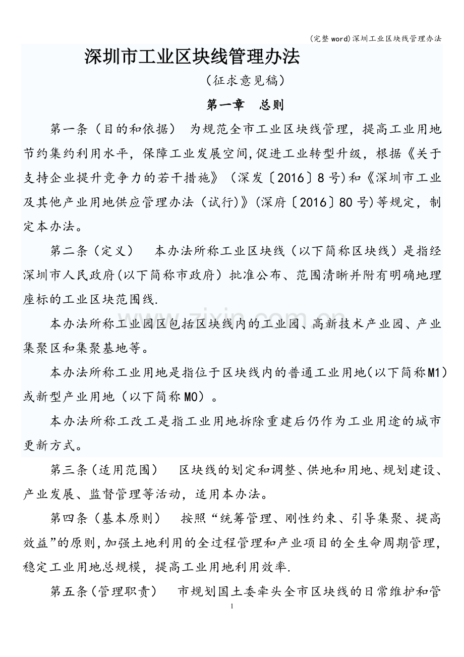 深圳工业区块线管理办法.doc_第1页