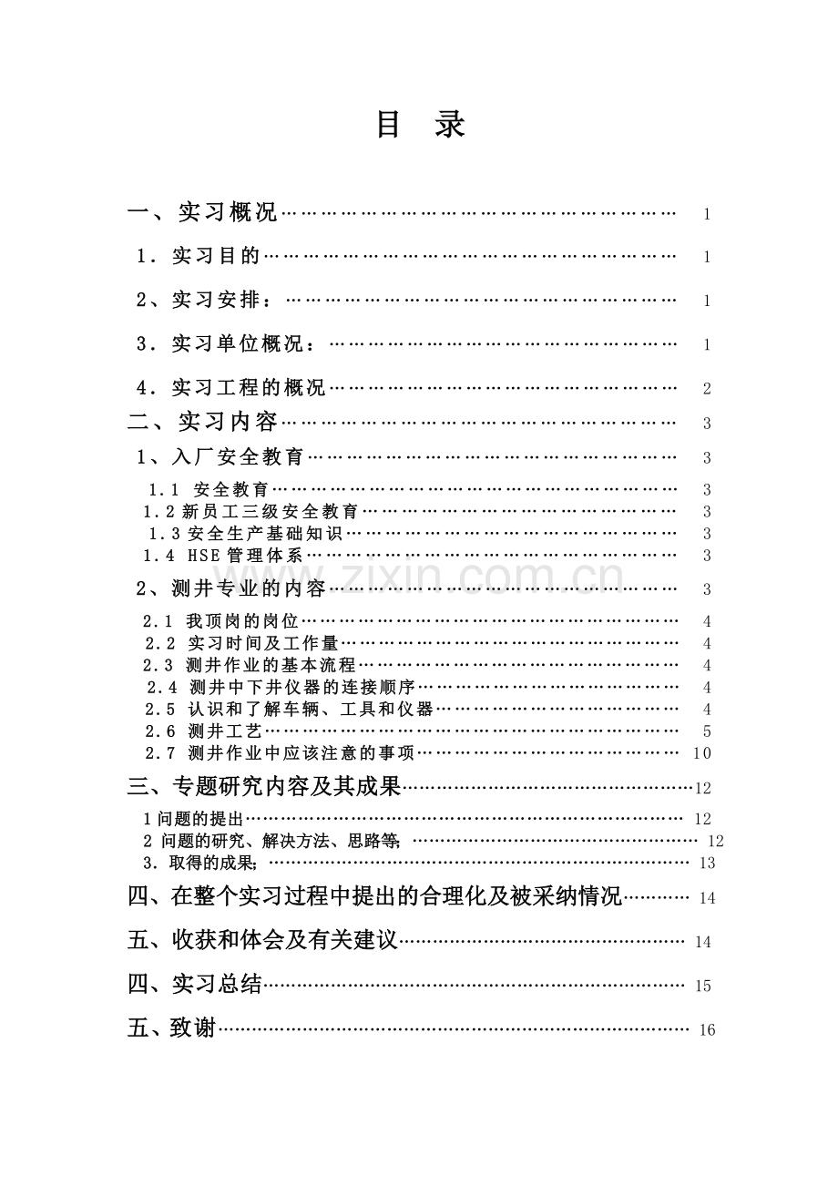 华-北局红河、泾河井区石油地质综合电缆测井工程报告--本科毕业设计.doc_第2页