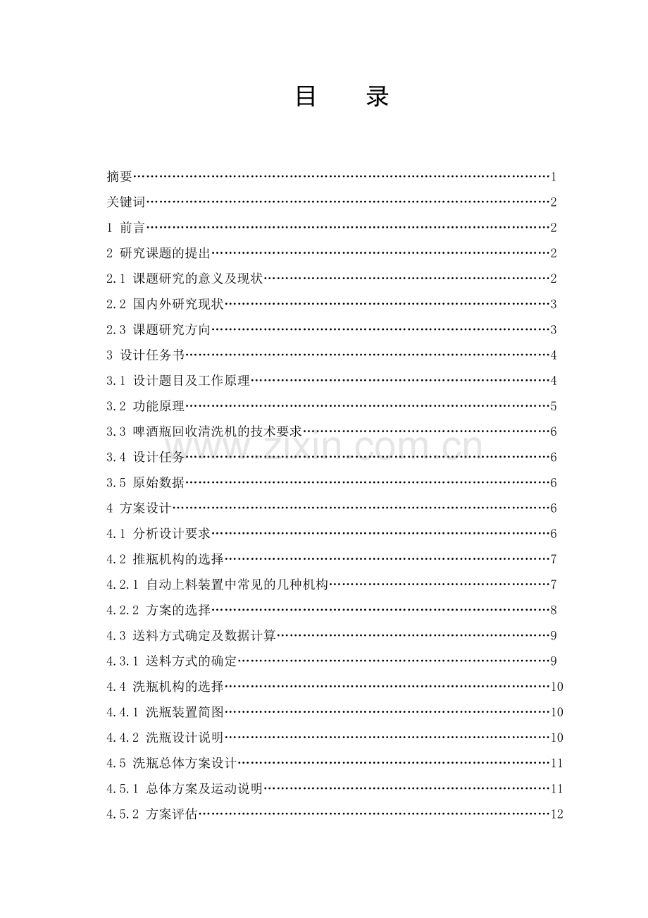学士学位论文--啤酒瓶回收清洗机构设计.doc_第1页