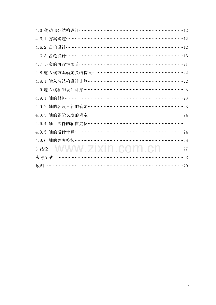学士学位论文--啤酒瓶回收清洗机构设计.doc_第2页