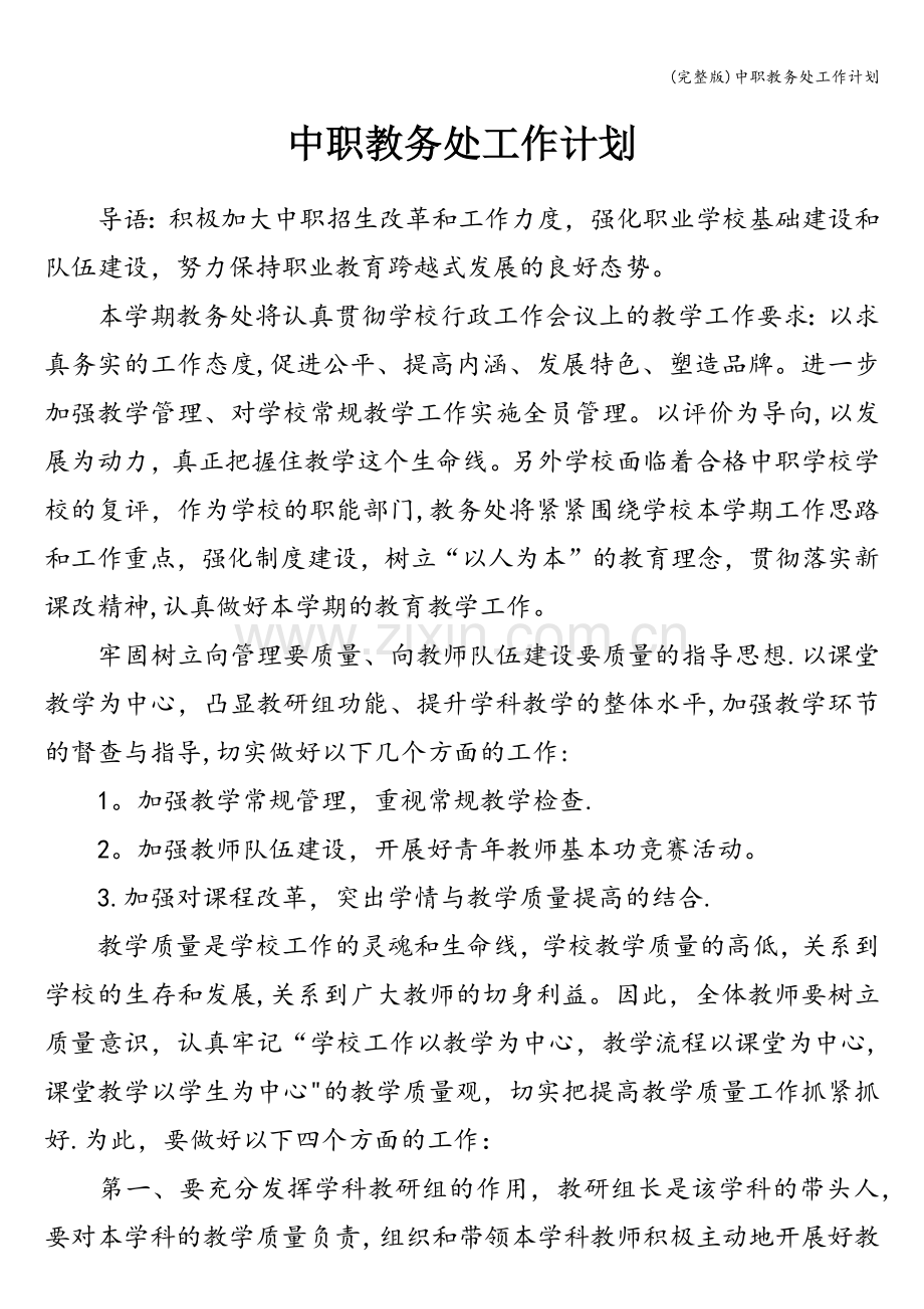 中职教务处工作计划.doc_第1页