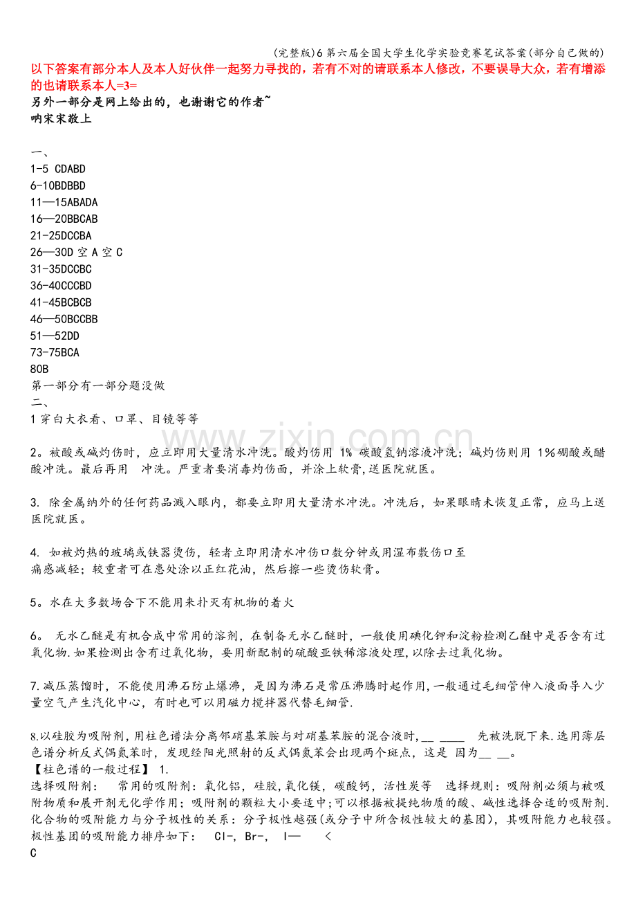 6第六届全国大学生化学实验竞赛笔试答案(部分自己做的).doc_第1页