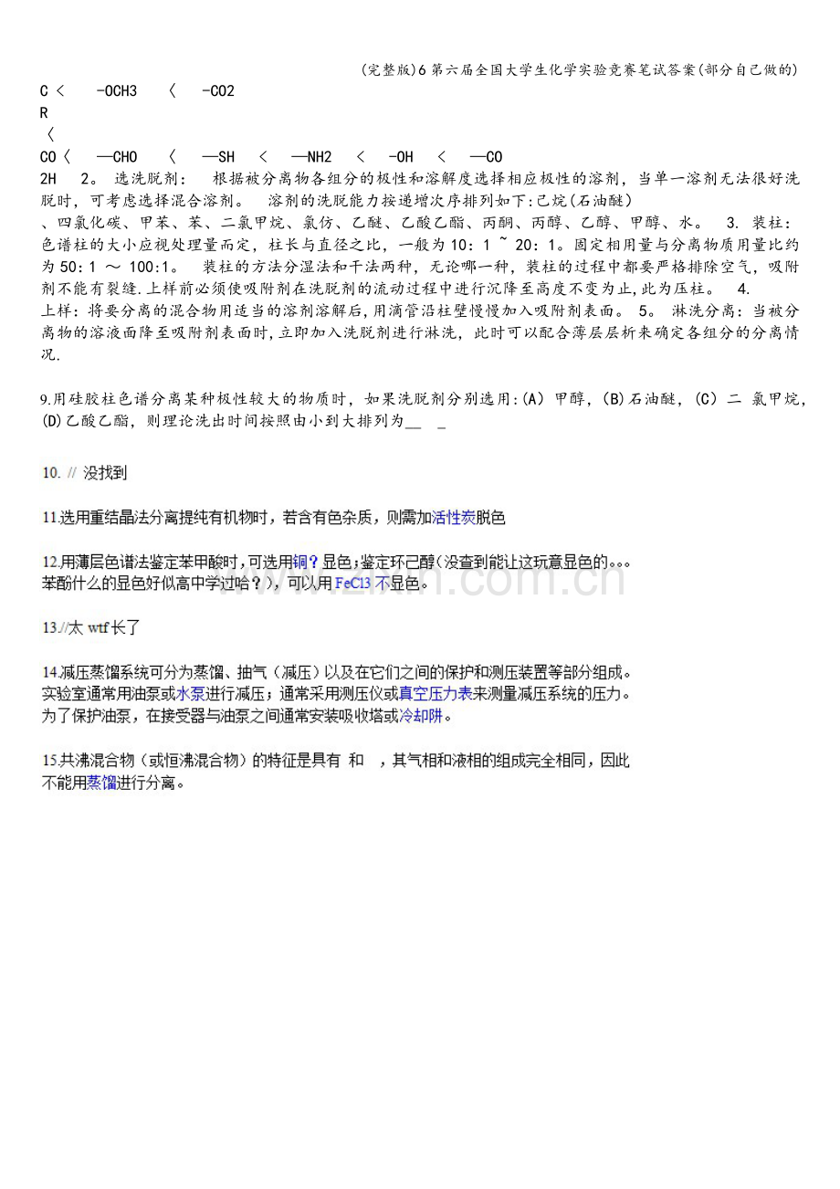 6第六届全国大学生化学实验竞赛笔试答案(部分自己做的).doc_第2页