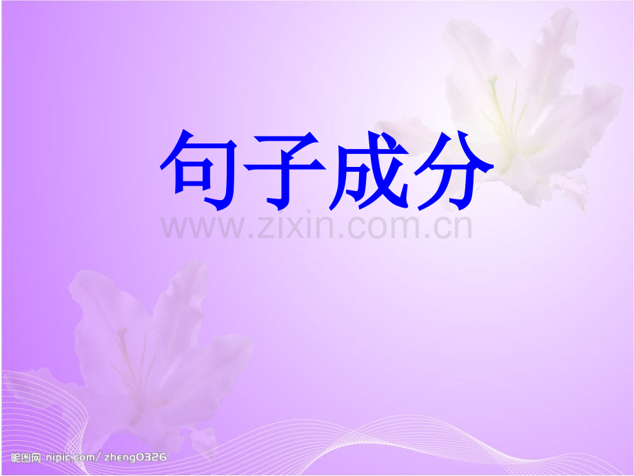 英语句子成分ppt解析.ppt_第1页