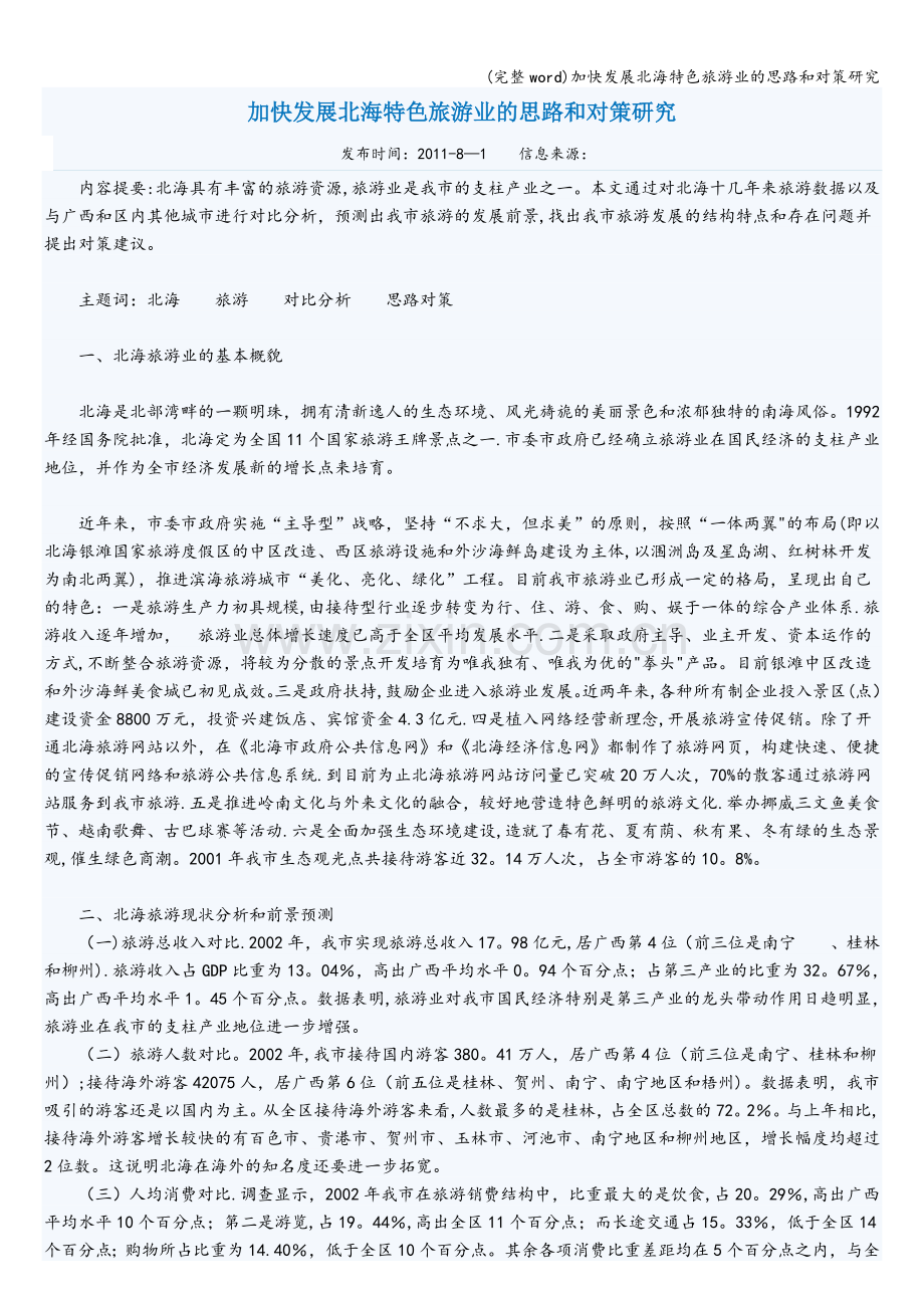 加快发展北海特色旅游业的思路和对策研究.doc_第1页