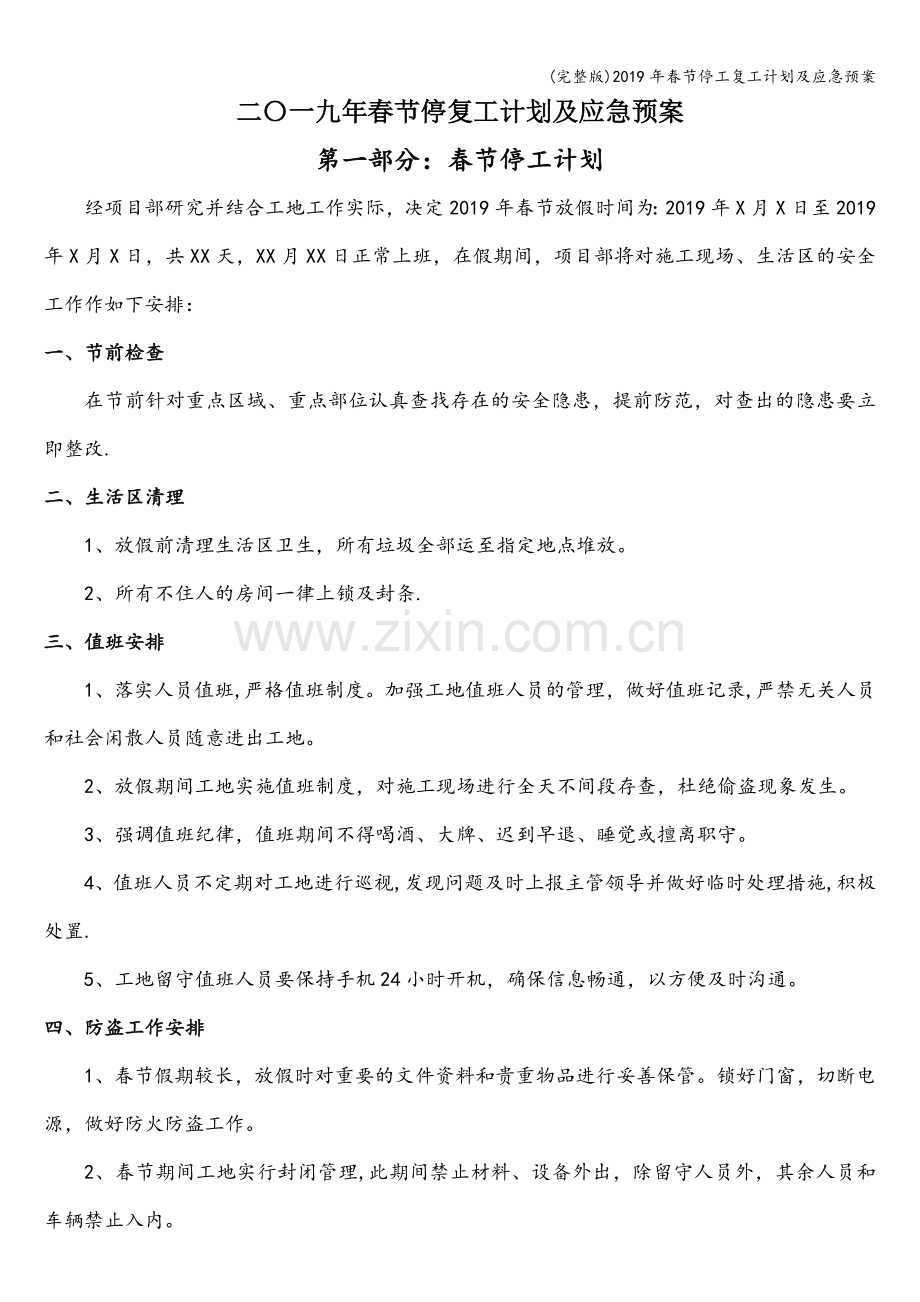 2019年春节停工复工计划及应急预案.doc_第1页