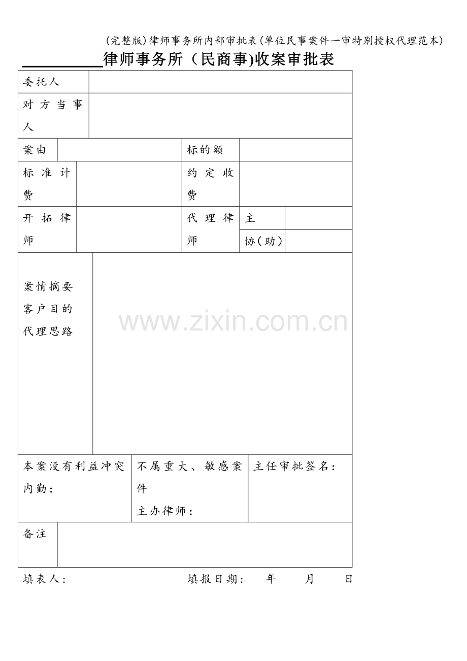 律师事务所内部审批表(单位民事案件一审特别授权代理范本).doc_第1页