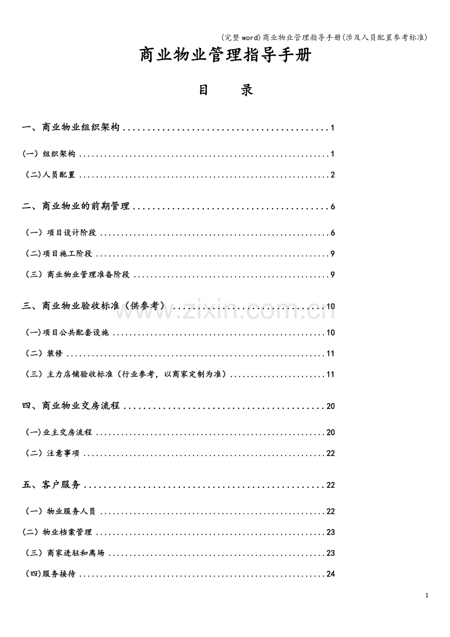 商业物业管理指导手册(涉及人员配置参考标准).doc_第2页