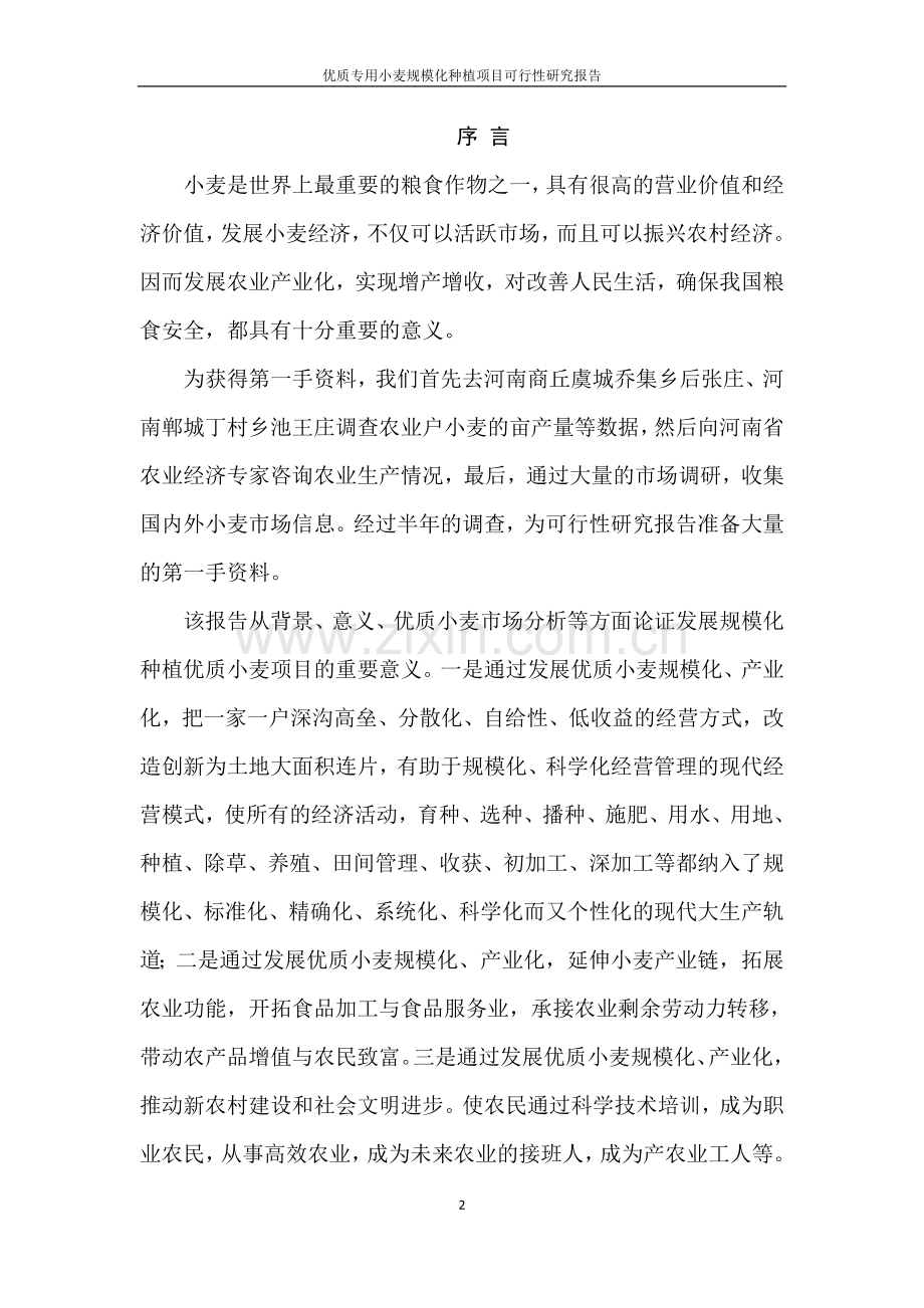 优质专用小麦规模化种植项目可行性研究报告.doc_第2页