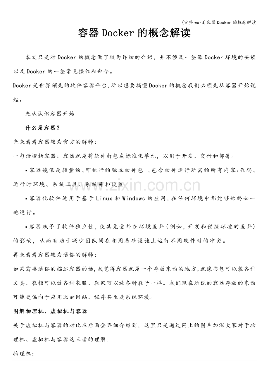 容器Docker的概念解读.doc_第1页