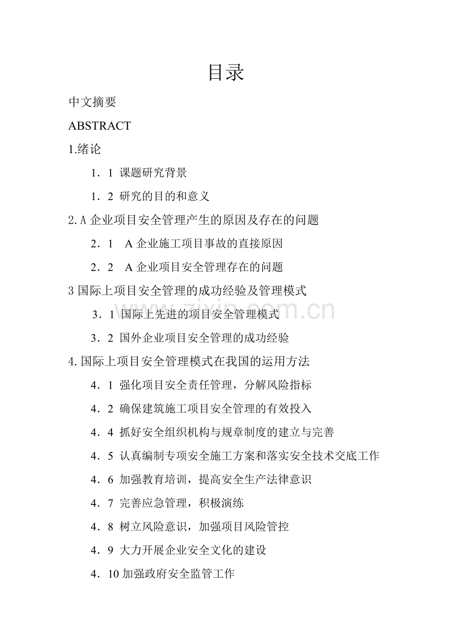 建筑施工安全管理探索与研究毕业论文.doc_第1页