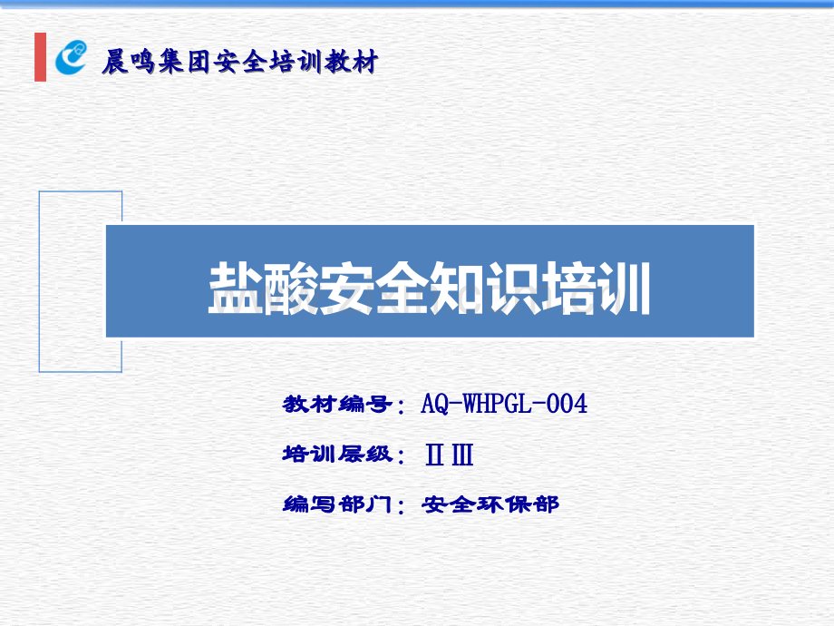 盐酸安全知识培训.ppt_第1页