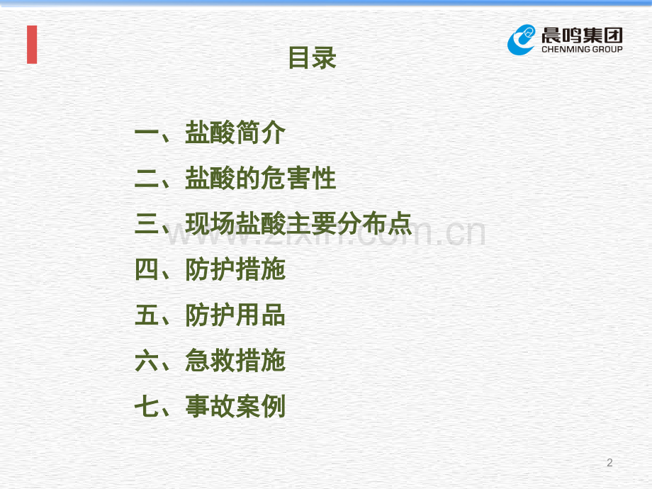 盐酸安全知识培训.ppt_第2页