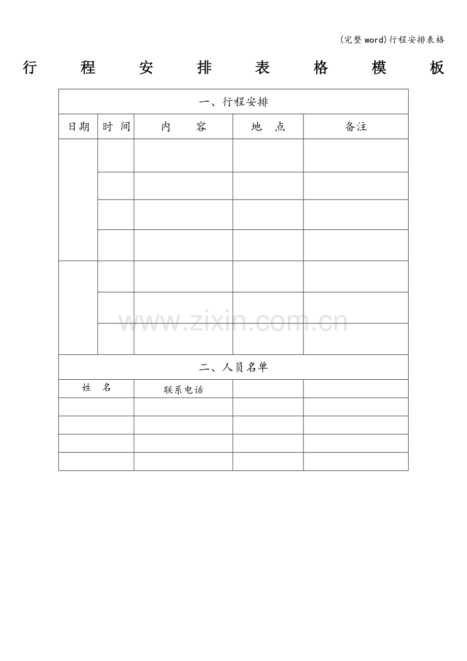 行程安排表格.doc_第1页