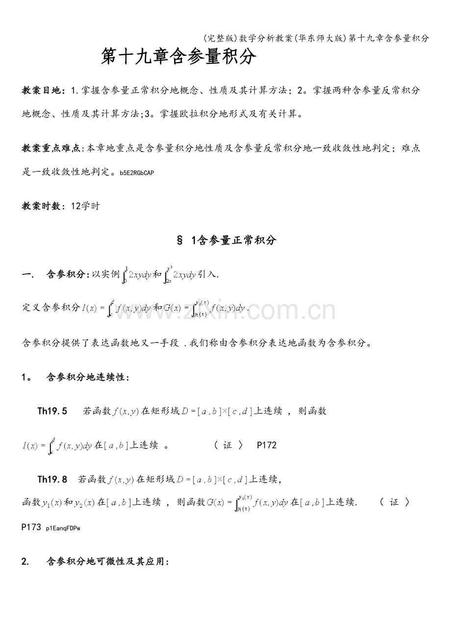 数学分析教案(华东师大版)第十九章含参量积分.doc_第1页