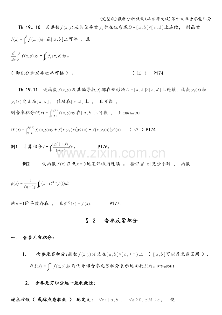 数学分析教案(华东师大版)第十九章含参量积分.doc_第2页
