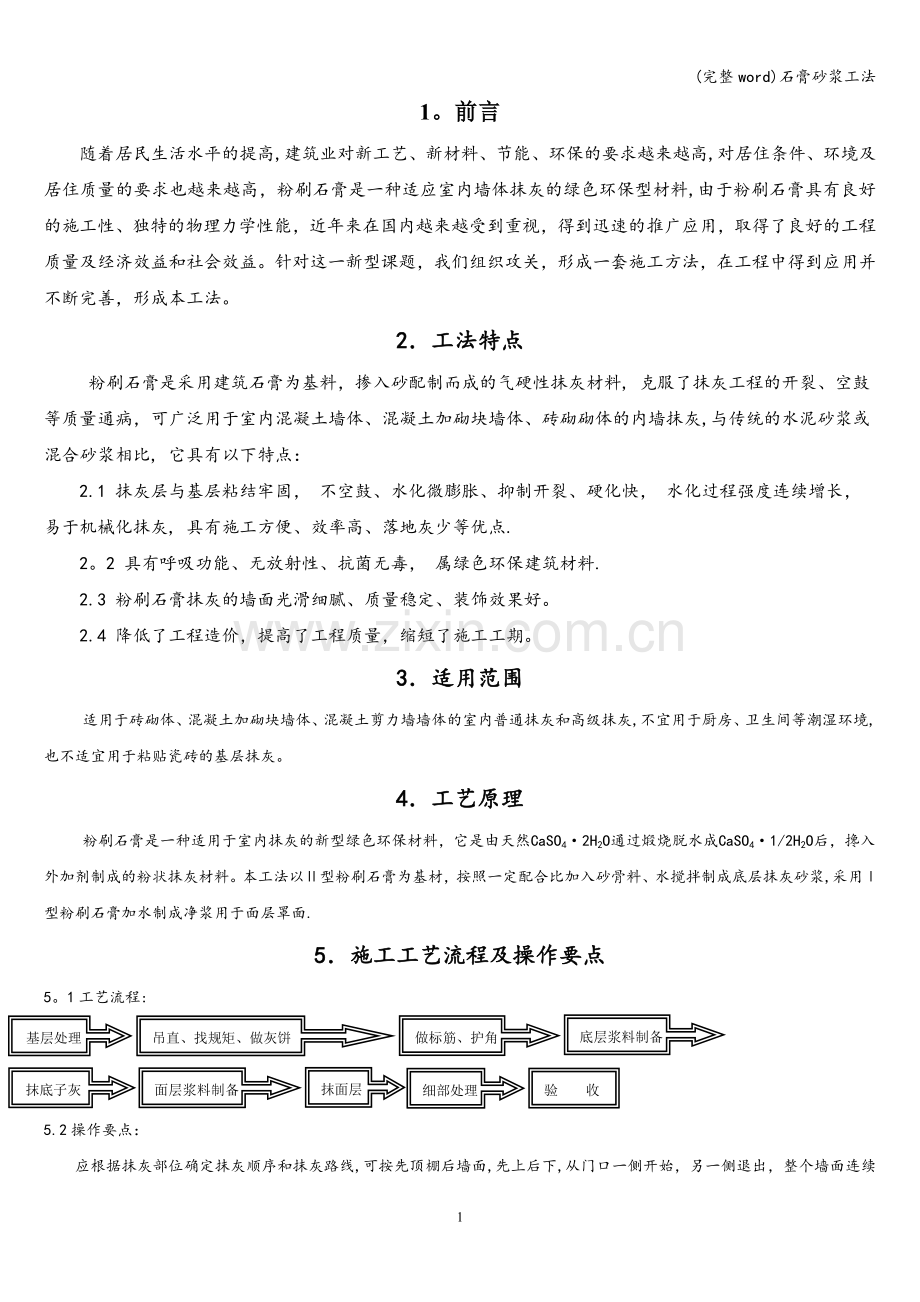 石膏砂浆工法.doc_第1页